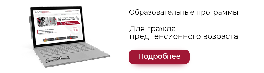 Программы предпенсионного обучения